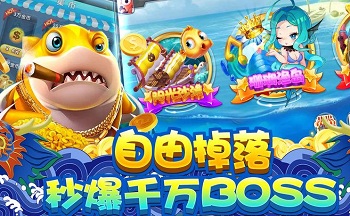 欢乐捕鱼族游戏大全