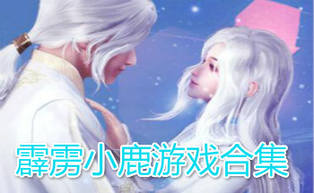 霹雳小鹿游戏合集