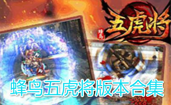蜂鸟五虎将版本合集