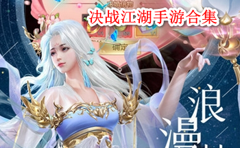 决战江湖手游合集