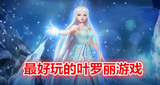 最好玩的叶罗丽游戏大全