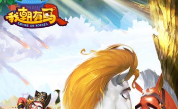 我朝有马手游版本合集