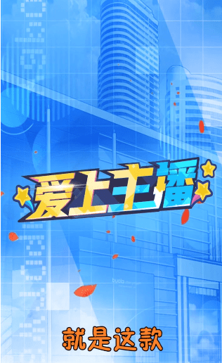 爱上主播可提现版截图