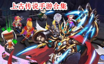 上古传说手游合集