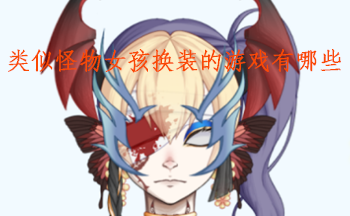 类似怪物女孩换装的游戏有哪些