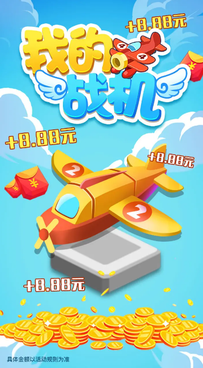 我的战机红包版截图