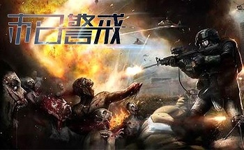 末日警戒版本大全