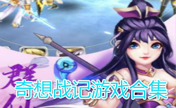 奇想战记游戏合集