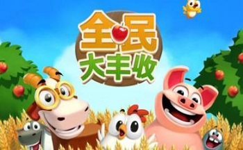 类似全民大丰收的游戏