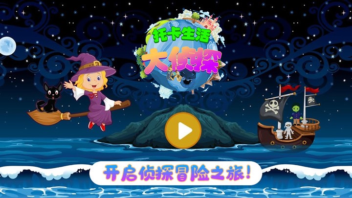 托卡生活大侦探游戏截图