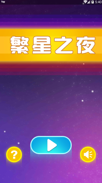 繁星之夜九游渠道服截图