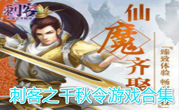 刺客之千秋令游戏合集