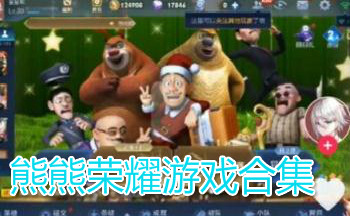 熊熊荣耀游戏合集