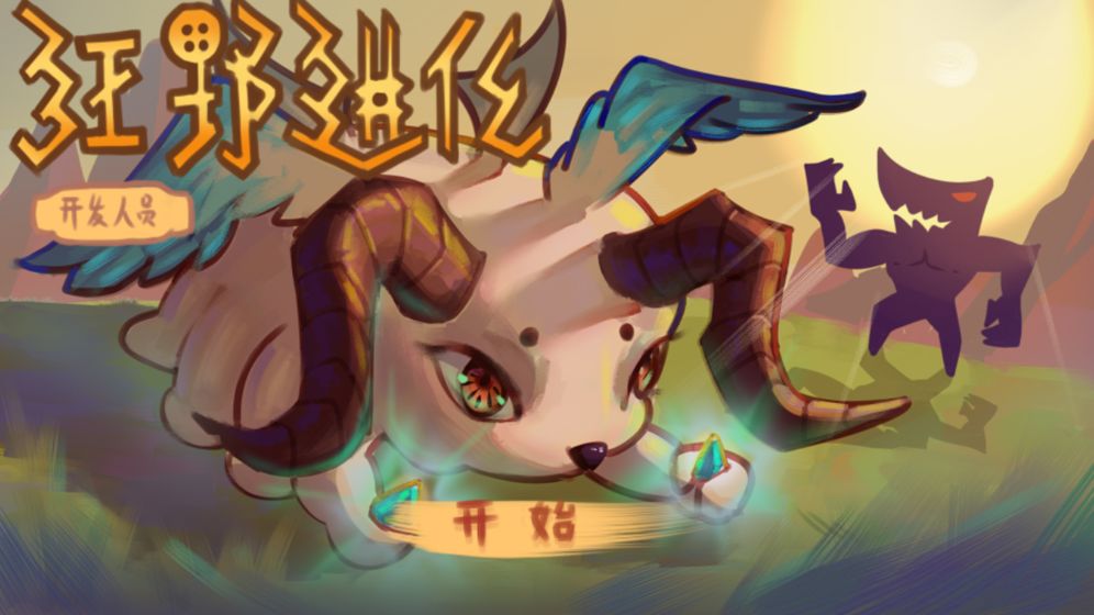 狂野进化内购破解版截图