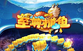 至尊捕鱼游戏大全