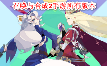 召唤与合成2手游所有版本