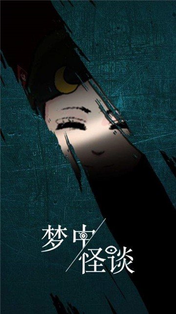 梦中怪谈九游客户端截图