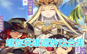 螺旋英雄谭游戏合集