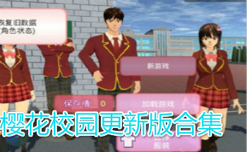 樱花校园更新版合集