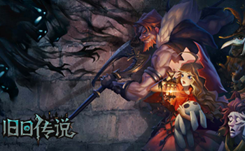 旧日传说手游合集