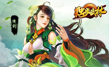 独步武林游戏版本大全