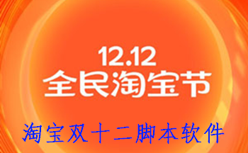 淘宝双十二脚本软件