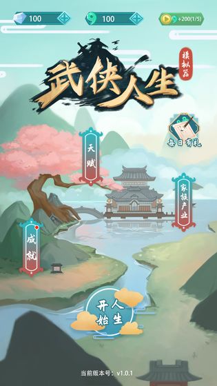 武侠人生模拟器安卓版截图