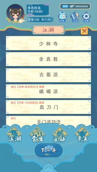 武侠人生模拟器安卓版截图