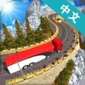 卡车货运驾驶模拟器中文版1.5 汉化版