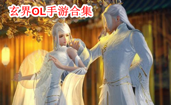 玄界OL手游合集