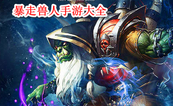 暴走兽人手游大全