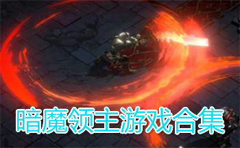 暗魔领主游戏合集