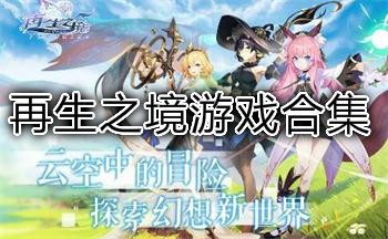 再生之境游戏合集