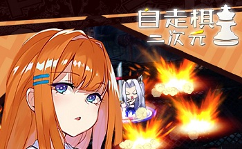 二次元自走棋版本大全