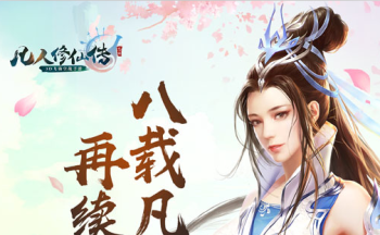 凡人修仙传手游大全
