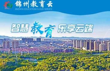 锦州智慧教育云空中学堂 锦州智慧教育云空中学堂