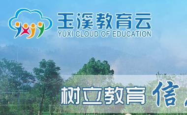 玉溪市教育教学平台 玉溪市教育教学平台
