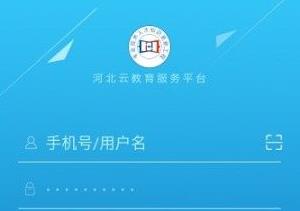 河北云教育服务平台 河北云教育服务平台