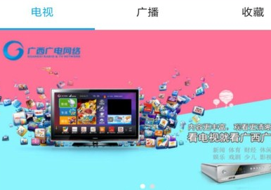 广西广电网络机顶盒客户端