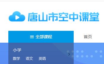 唐山空中课堂 唐山空中课堂