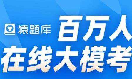 猿辅导百万人在线模考 猿辅导百万人在线模考