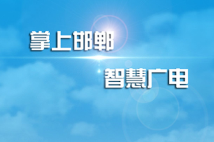 邯郸电视台科教频道有线27平台 邯郸电视台科教频道有线27平台