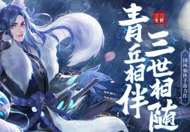 青丘狐传说三生三世 青丘狐传说三生三世