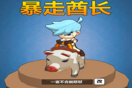 暴走酋长 暴走酋长