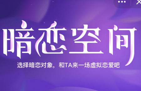 qq暗恋空间游戏 qq暗恋空间游戏