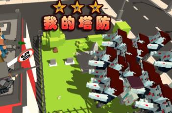 我的塔防无限金币版 我的塔防无限金币版