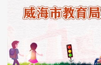 威海安全教育平台 威海安全教育平台