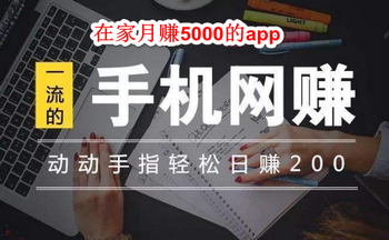 在家月赚5000的app