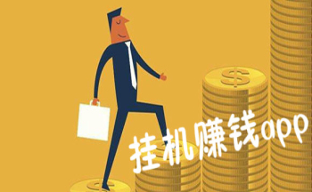 后台挂机赚钱软件