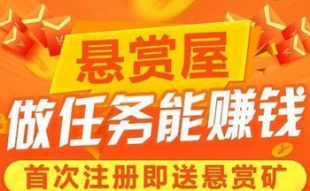 正规的悬赏任务赚钱软件_做任务悬赏类的平台